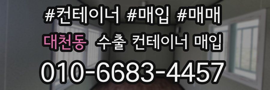 대천동 수출 컨테이너 매입