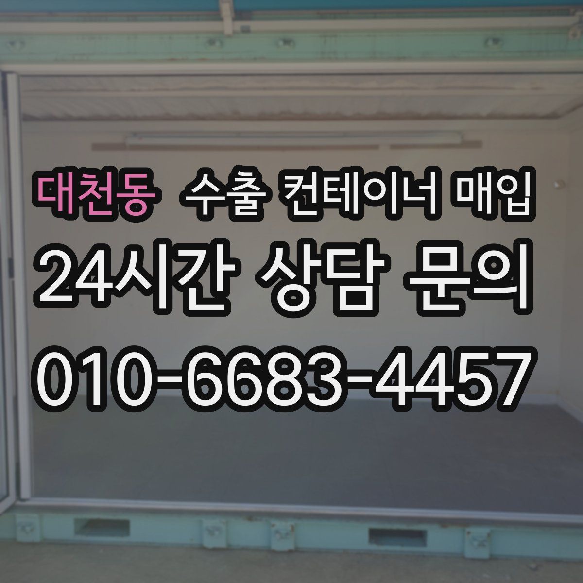 대천동 수출 컨테이너 매입
