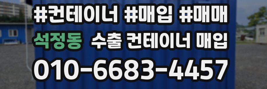 석정동 수출 컨테이너 매입
