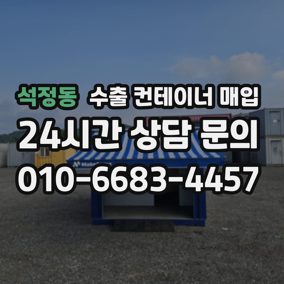 석정동 수출 컨테이너 매입