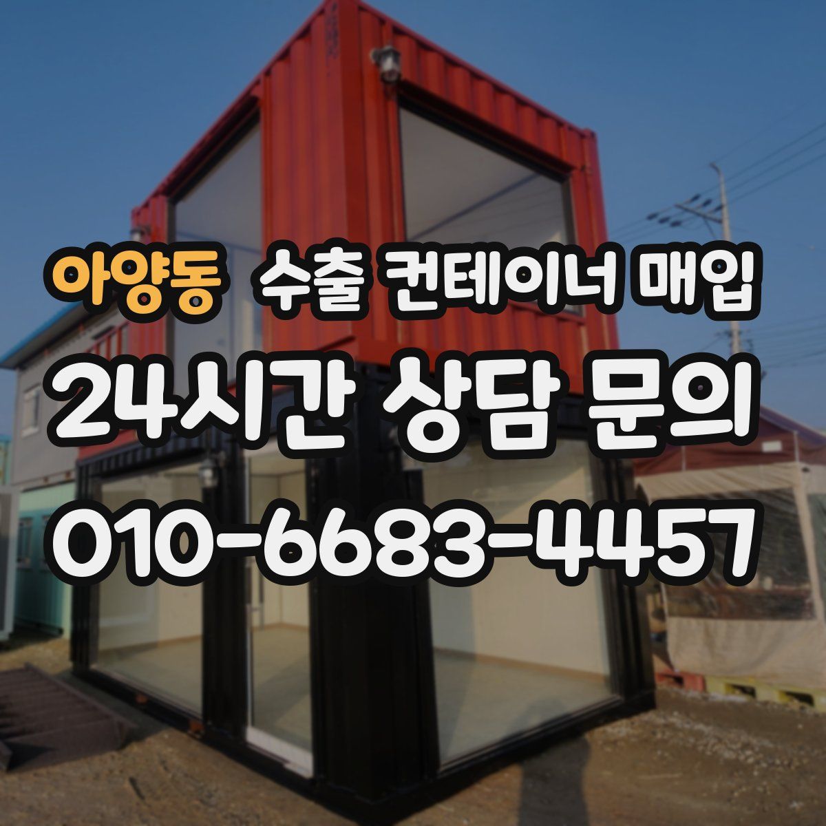 아양동 수출 컨테이너 매입
