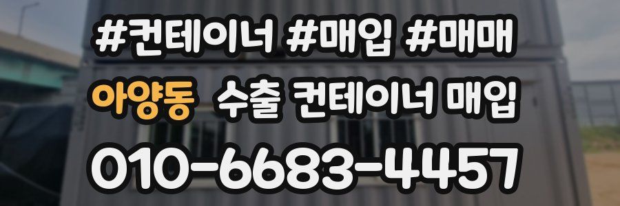 아양동 수출 컨테이너 매입