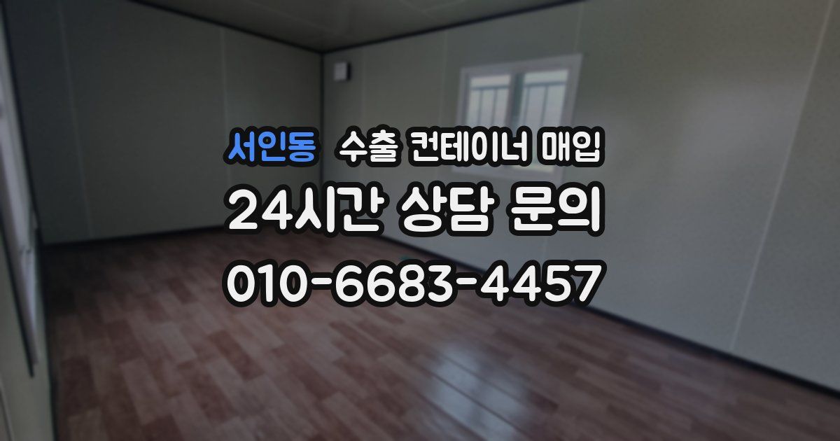 서인동 수출 컨테이너 매입