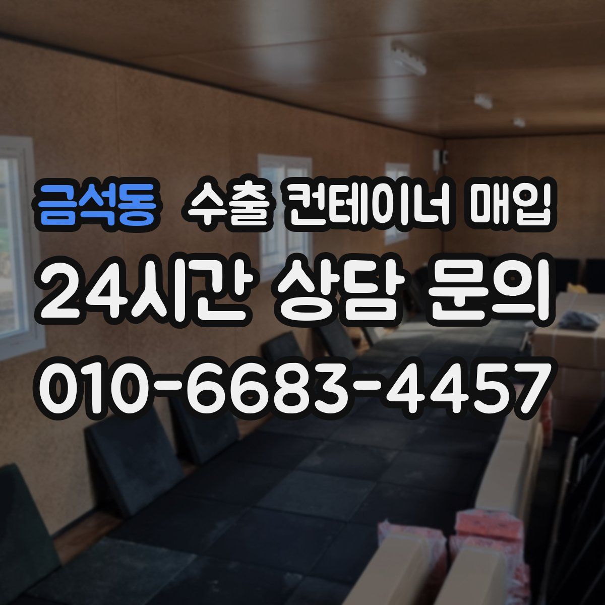 금석동 수출 컨테이너 매입