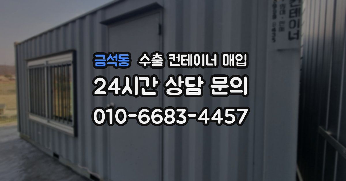 금석동 수출 컨테이너 매입