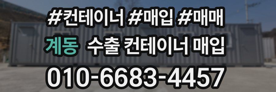 계동 수출 컨테이너 매입