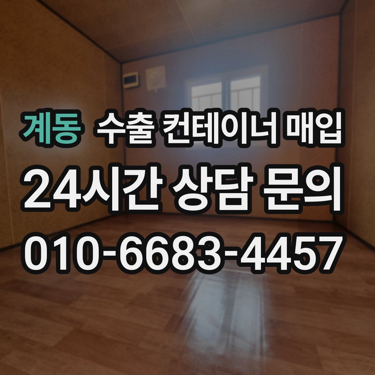 계동 수출 컨테이너 매입