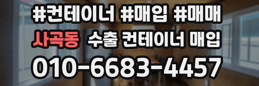 사곡동 수출 컨테이너 매입