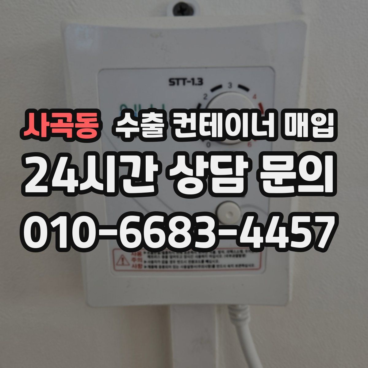 사곡동 수출 컨테이너 매입