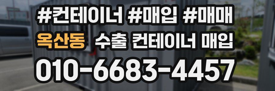 옥산동 수출 컨테이너 매입