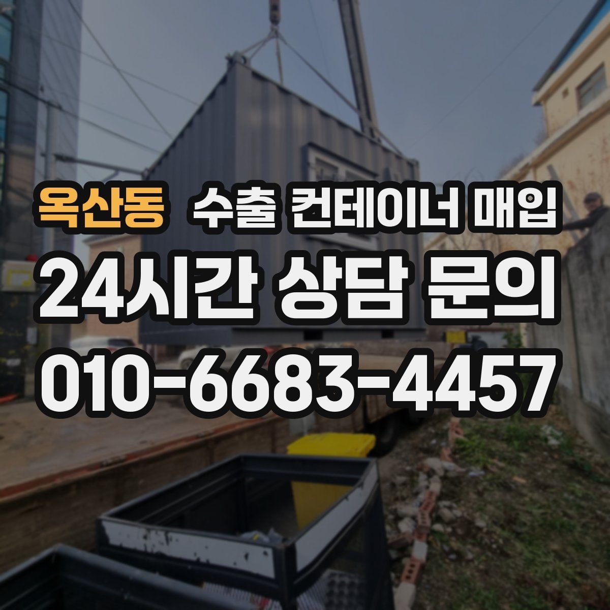옥산동 수출 컨테이너 매입