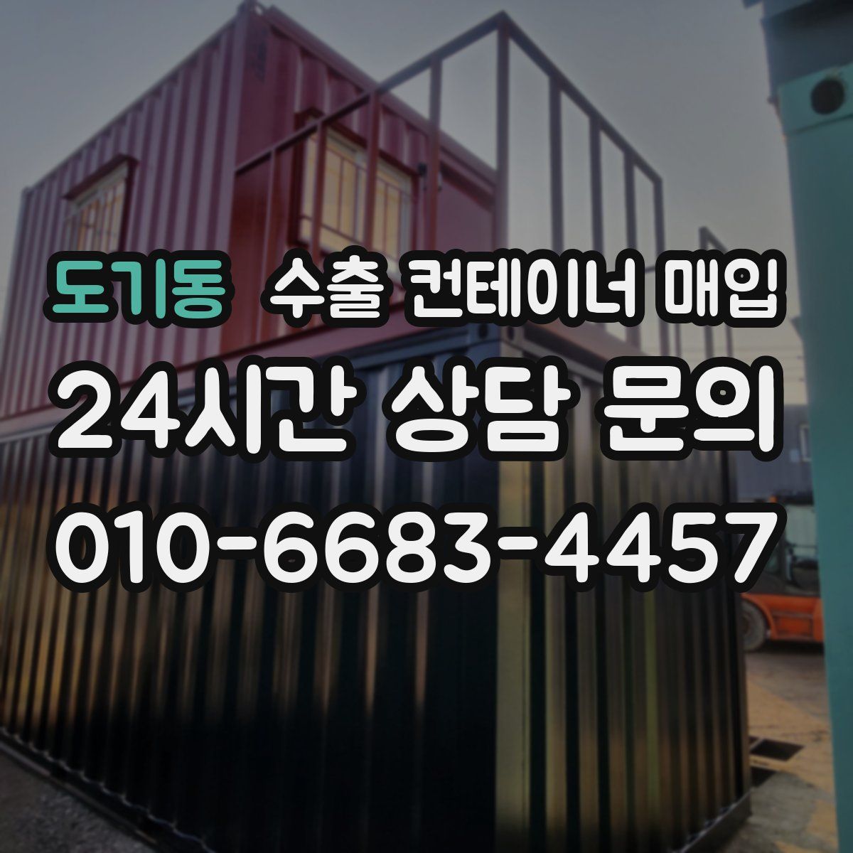 도기동 수출 컨테이너 매입