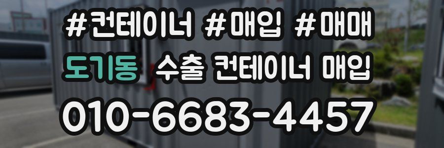 도기동 수출 컨테이너 매입