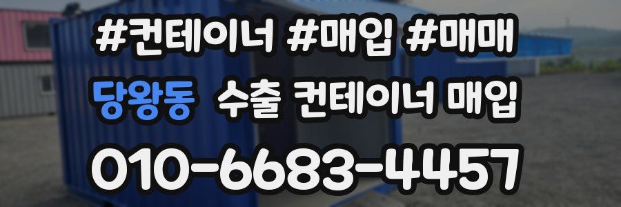 당왕동 수출 컨테이너 매입
