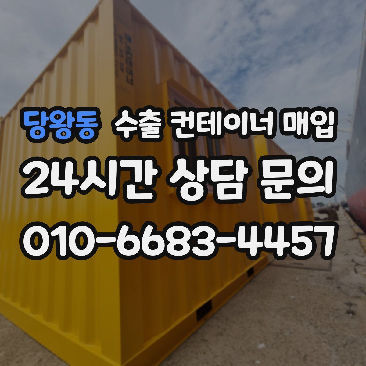 당왕동 수출 컨테이너 매입