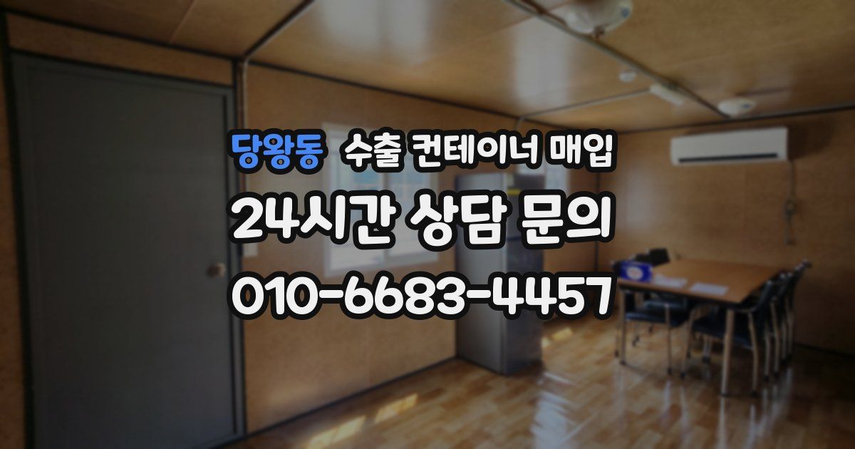 당왕동 수출 컨테이너 매입