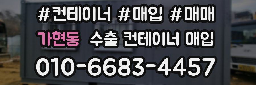 가현동 수출 컨테이너 매입