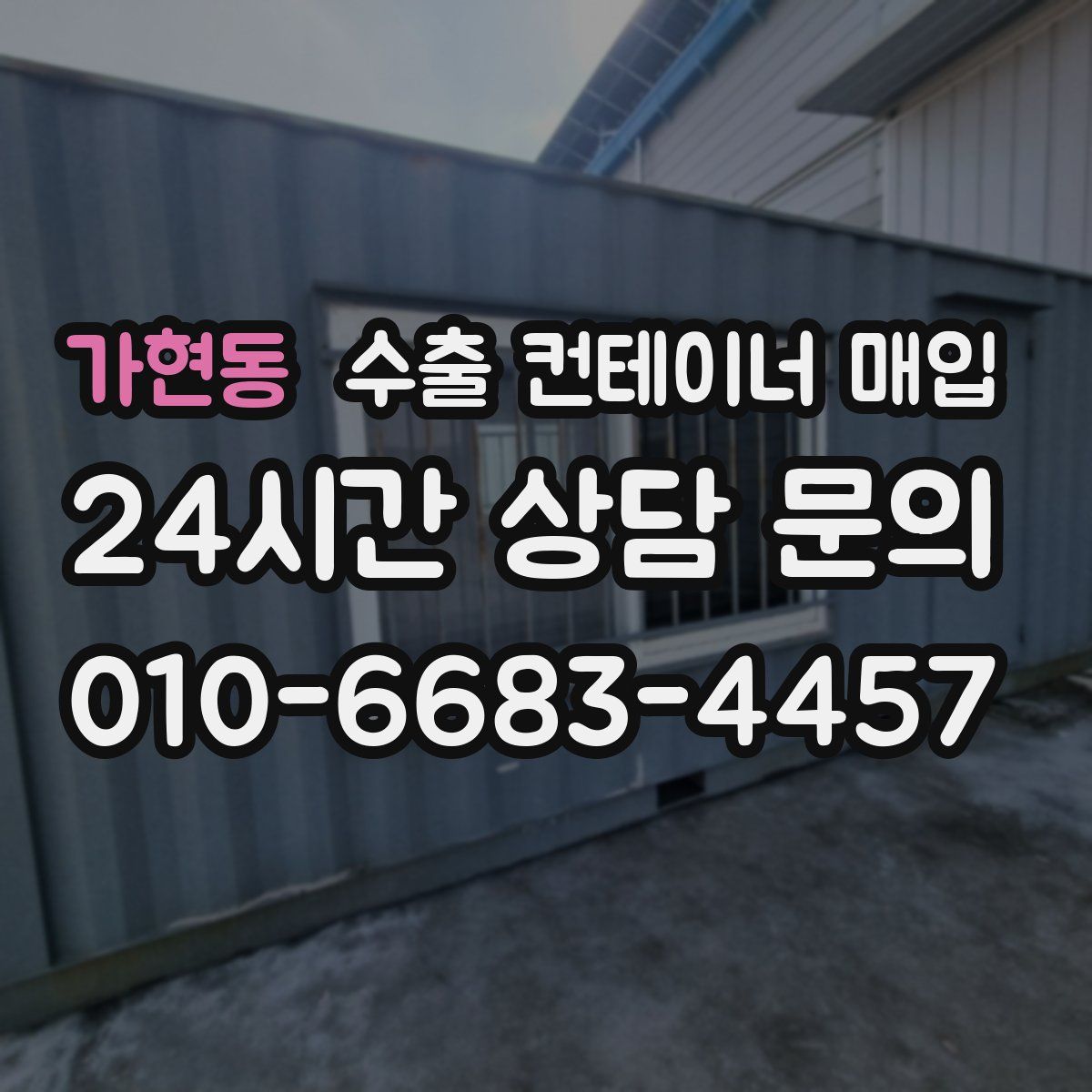 가현동 수출 컨테이너 매입