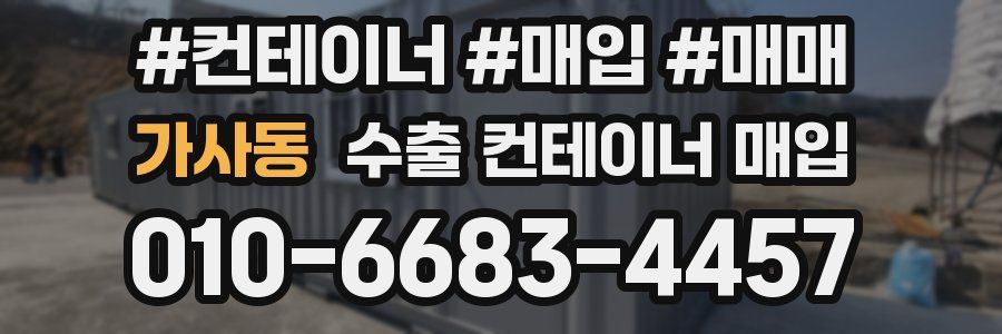 가사동 수출 컨테이너 매입