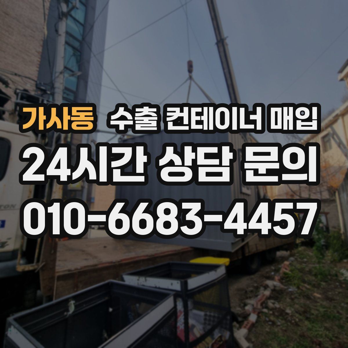 가사동 수출 컨테이너 매입