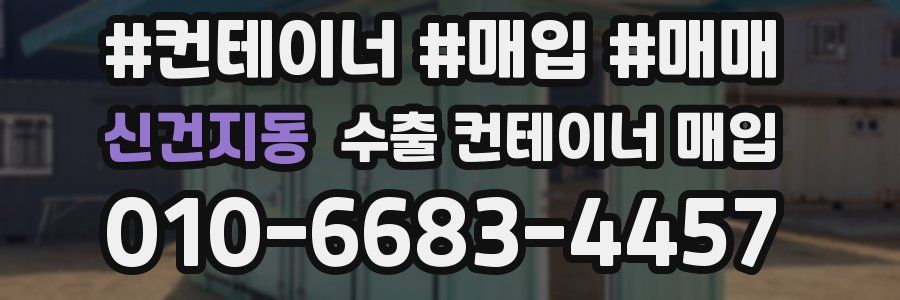 신건지동 수출 컨테이너 매입