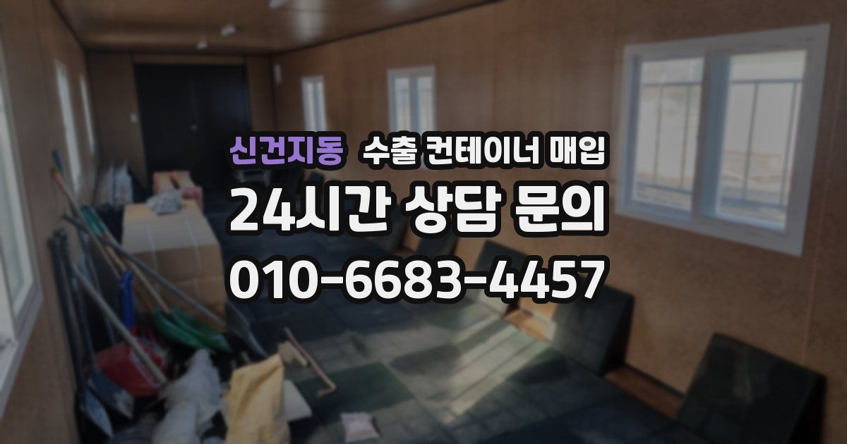 신건지동 수출 컨테이너 매입