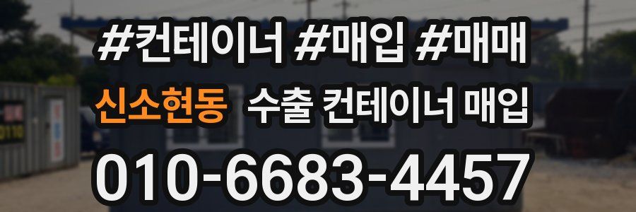 신소현동 수출 컨테이너 매입
