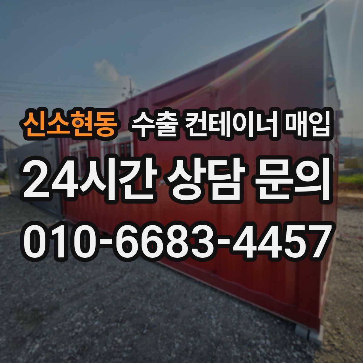 신소현동 수출 컨테이너 매입
