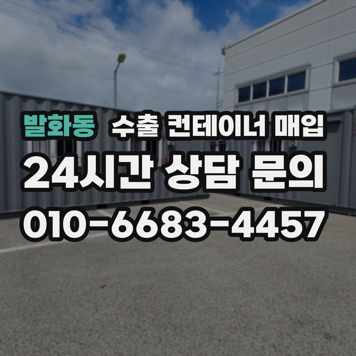 발화동 수출 컨테이너 매입
