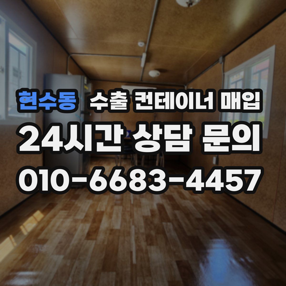 현수동 수출 컨테이너 매입