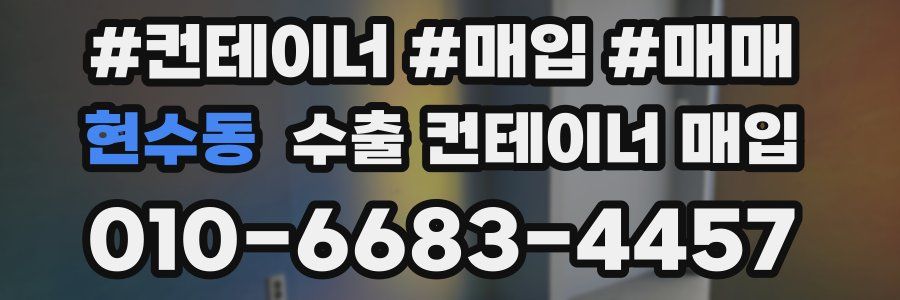 현수동 수출 컨테이너 매입