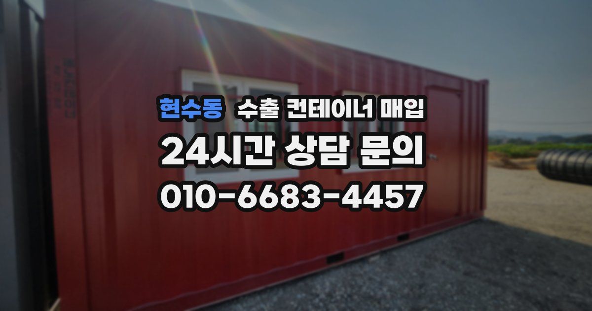 현수동 수출 컨테이너 매입