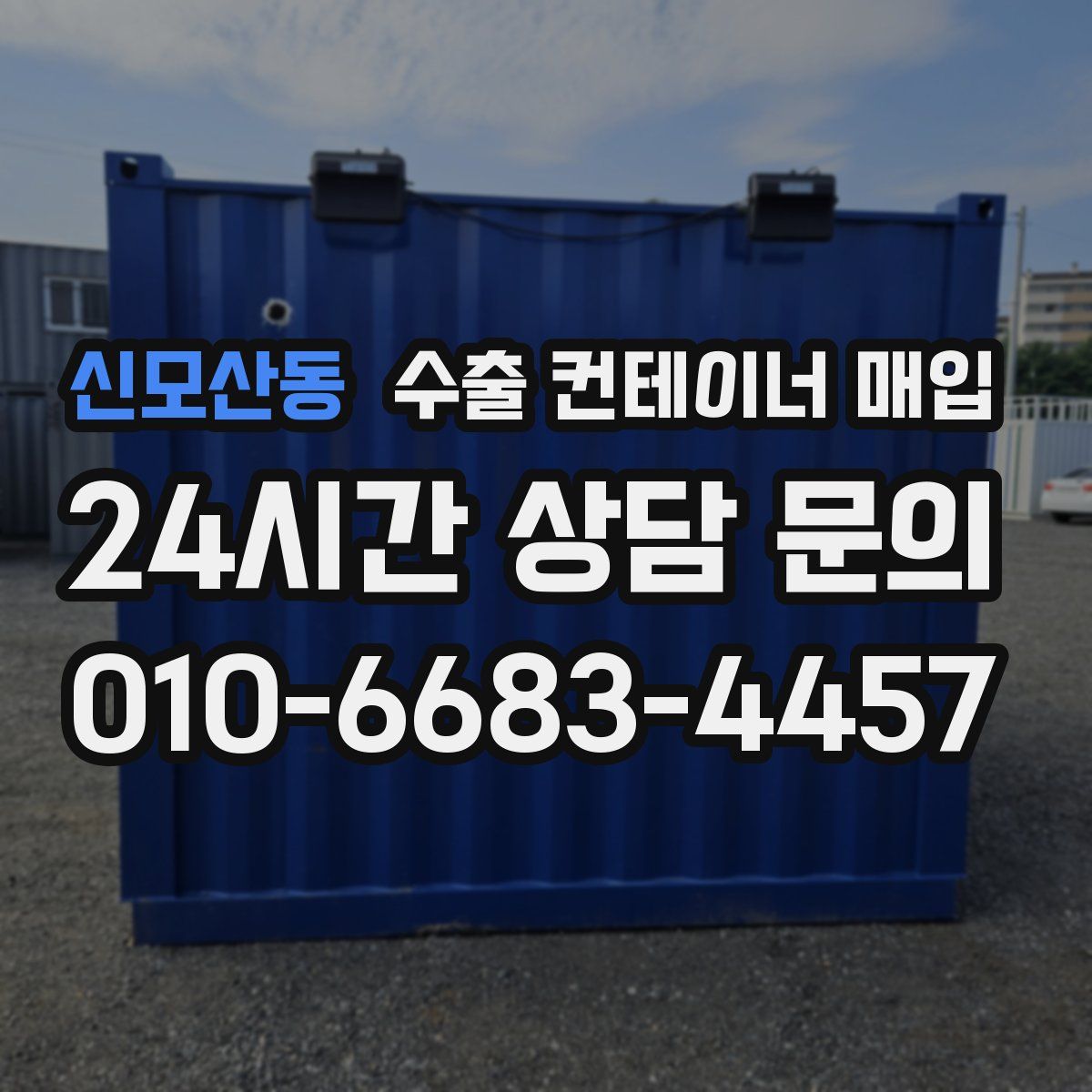 신모산동 수출 컨테이너 매입
