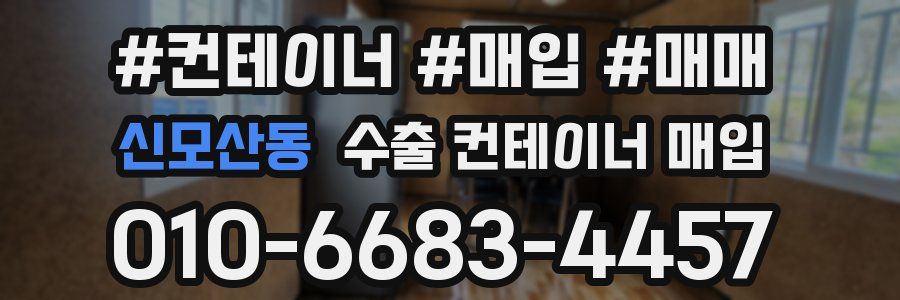 신모산동 수출 컨테이너 매입