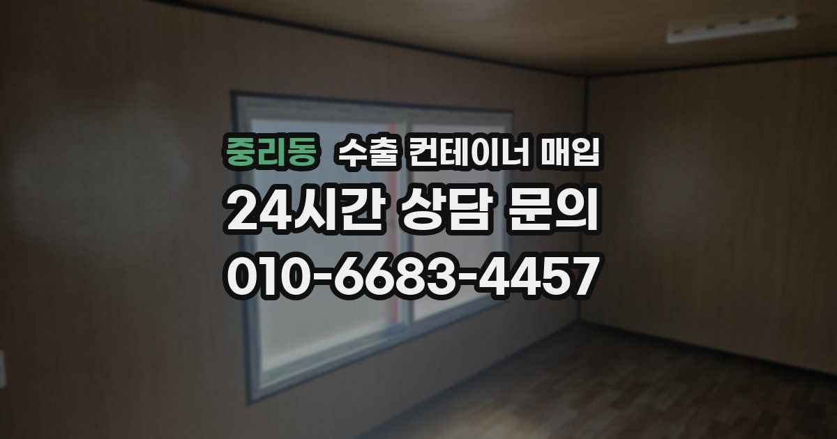 중리동 수출 컨테이너 매입