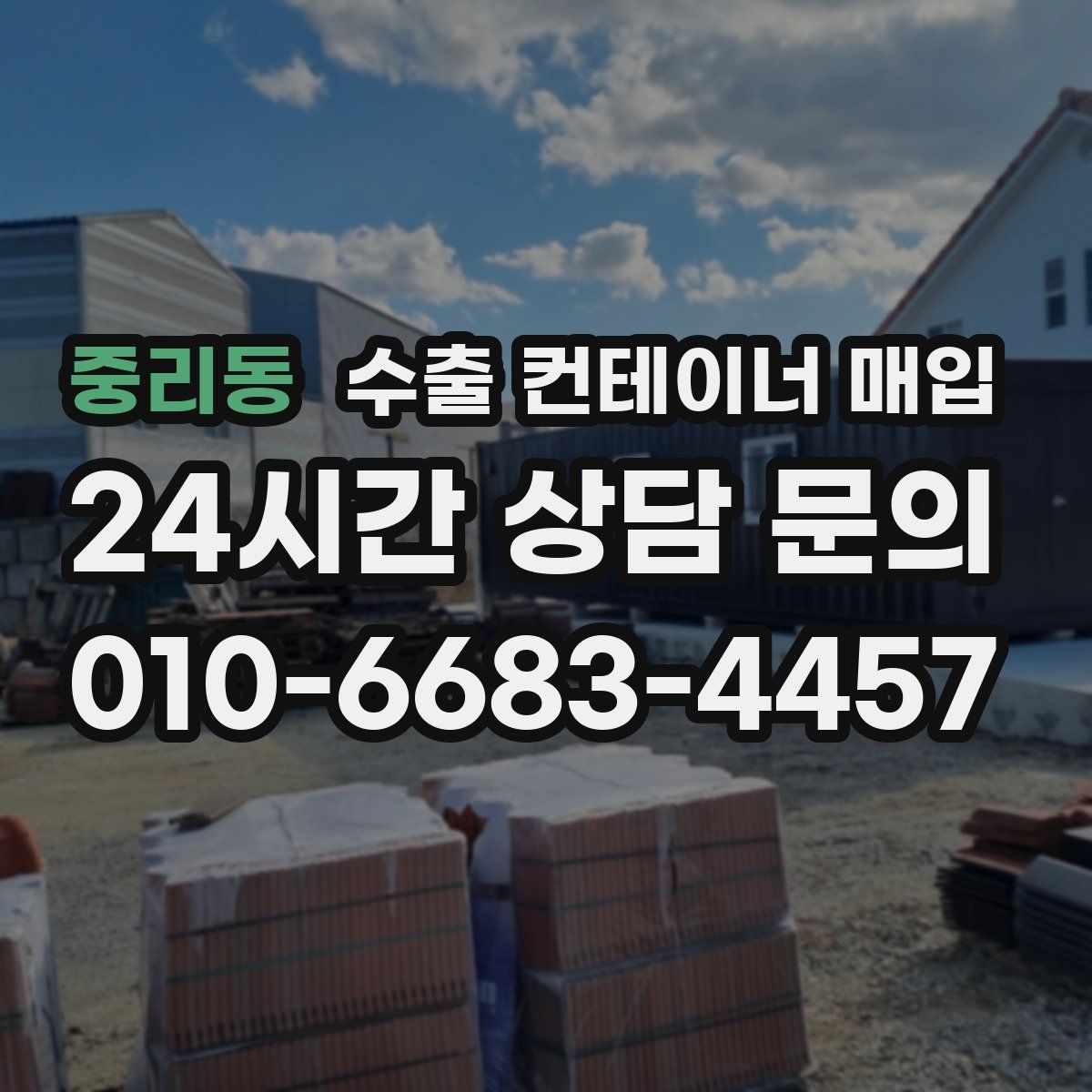 중리동 수출 컨테이너 매입
