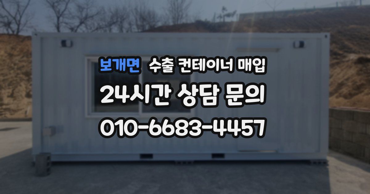 보개면 수출 컨테이너 매입