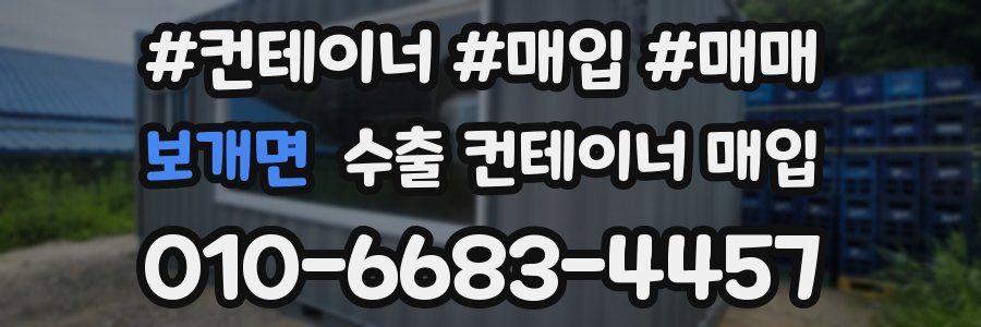 보개면 수출 컨테이너 매입