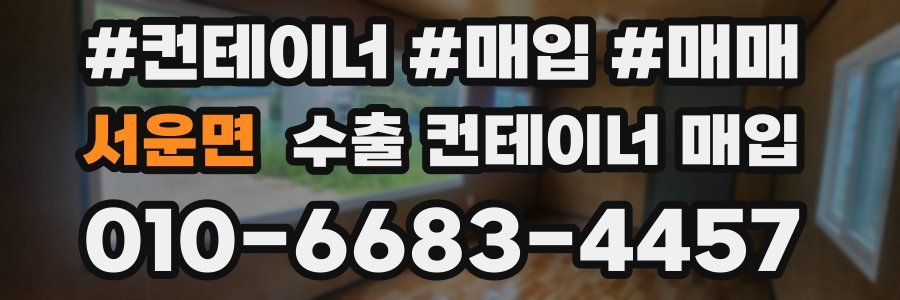 서운면 수출 컨테이너 매입