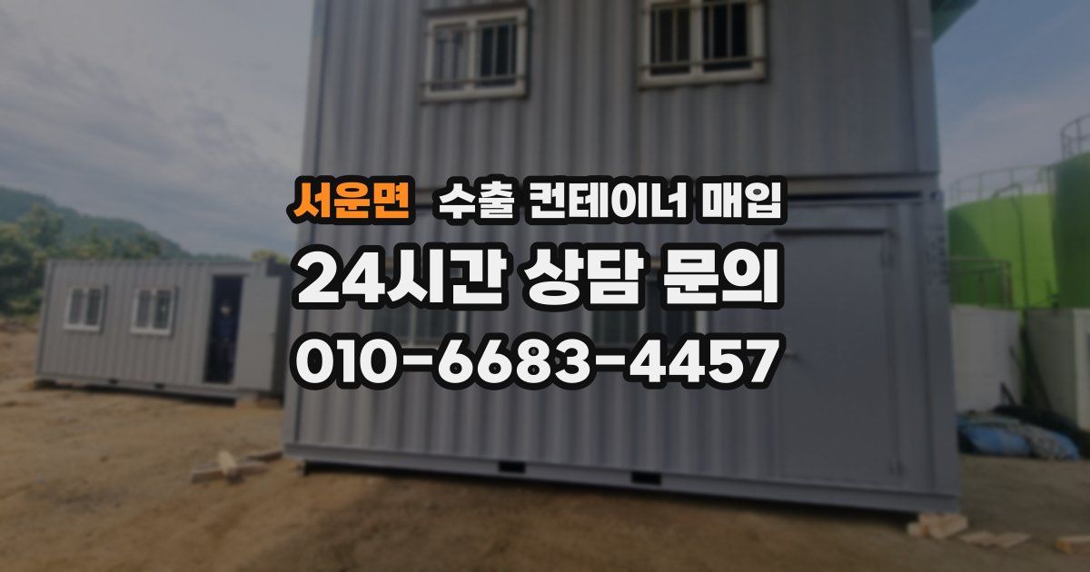 서운면 수출 컨테이너 매입