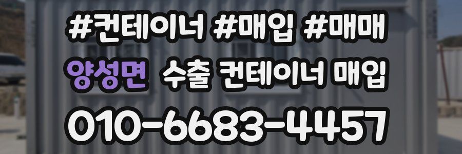 양성면 수출 컨테이너 매입