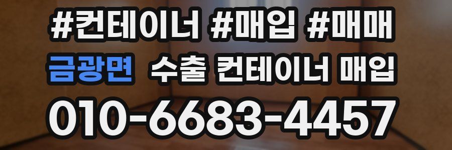 금광면 수출 컨테이너 매입