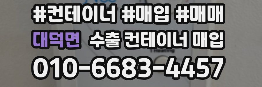 대덕면 수출 컨테이너 매입