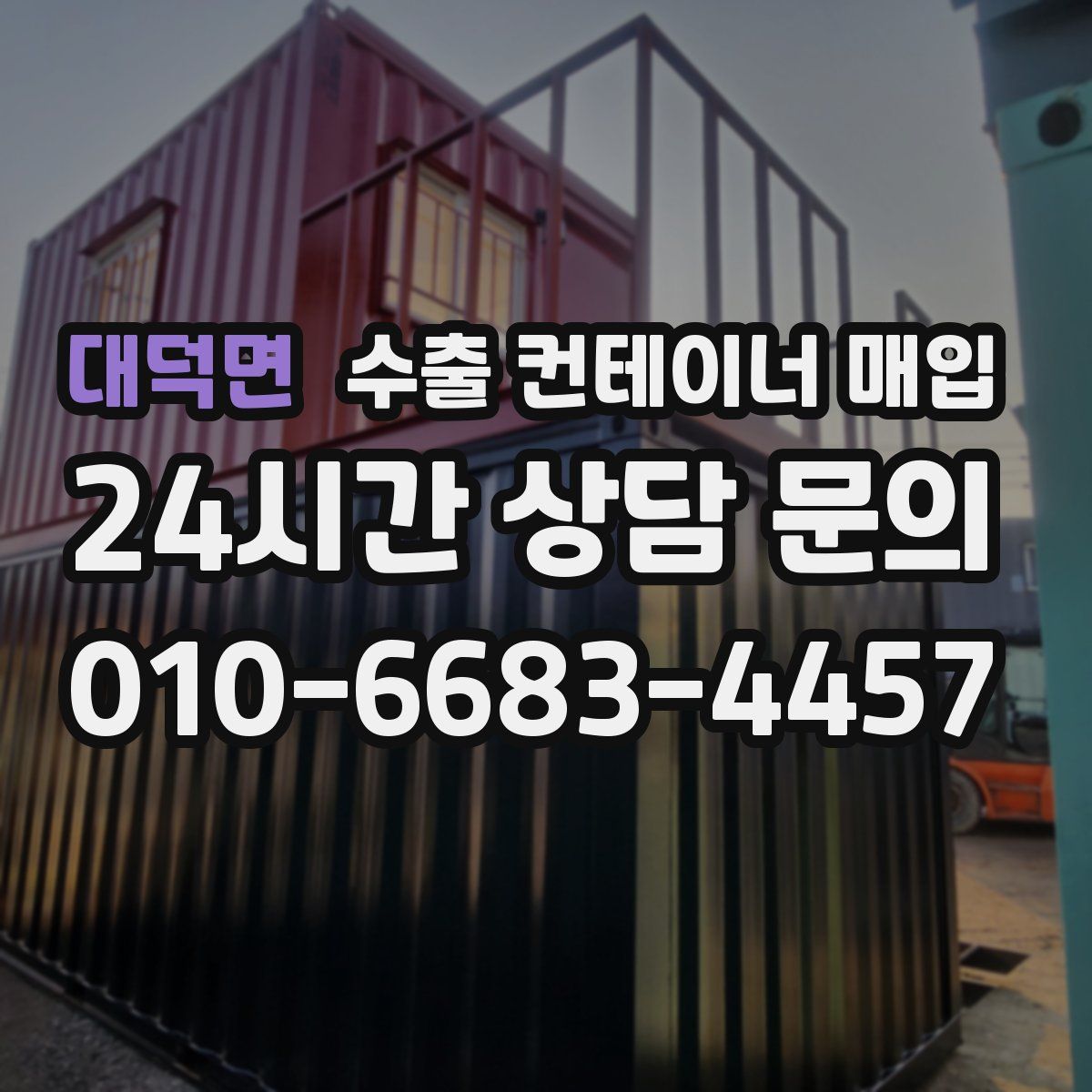 대덕면 수출 컨테이너 매입