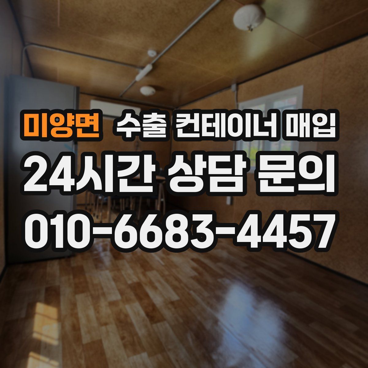 미양면 수출 컨테이너 매입