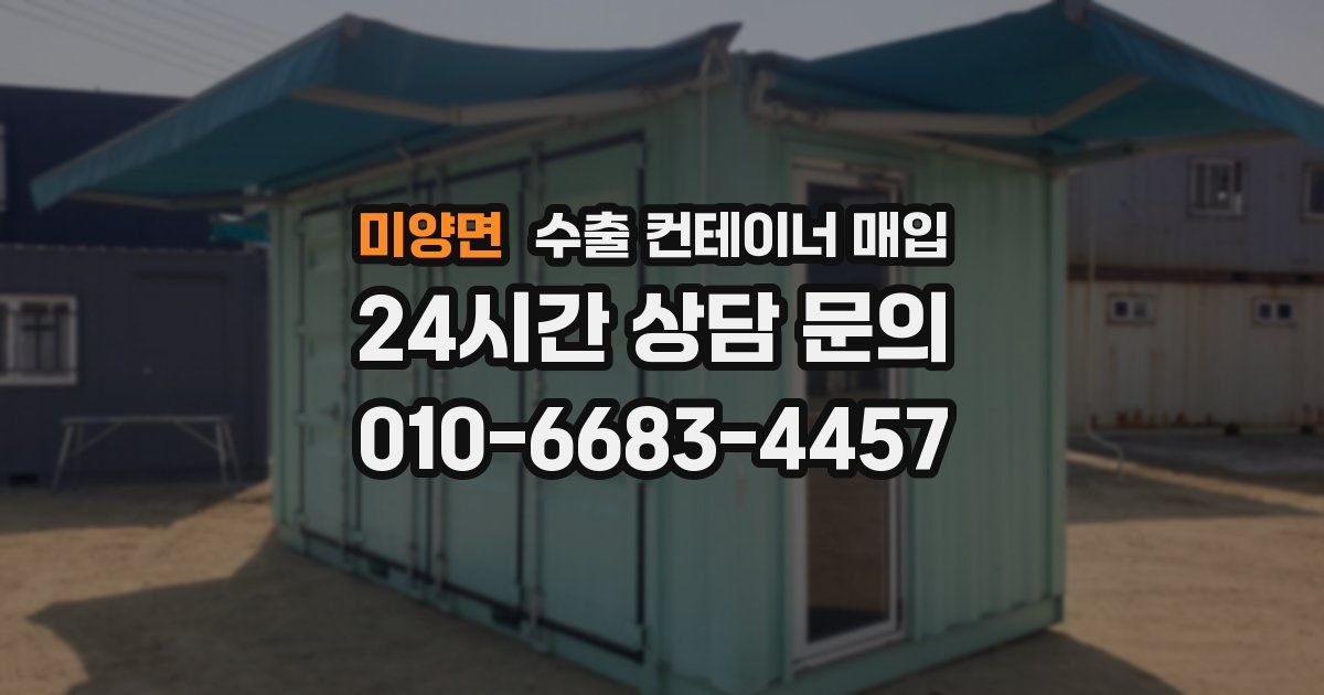 미양면 수출 컨테이너 매입