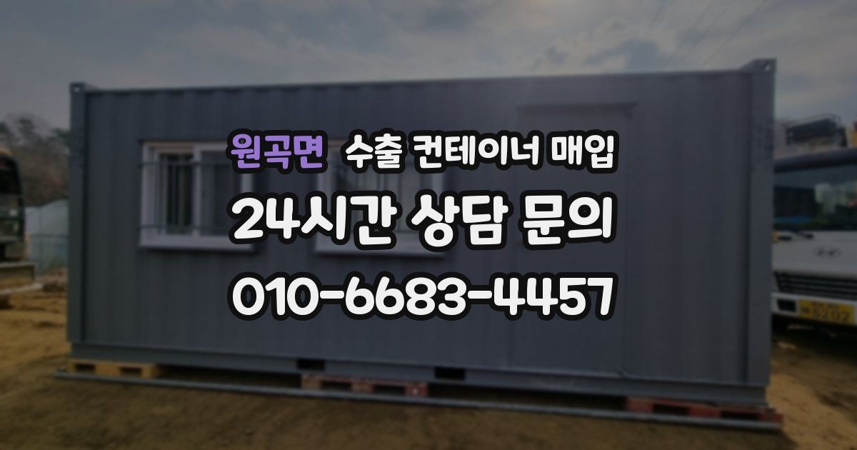 원곡면 수출 컨테이너 매입