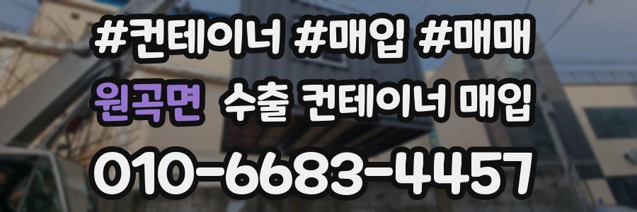 원곡면 수출 컨테이너 매입