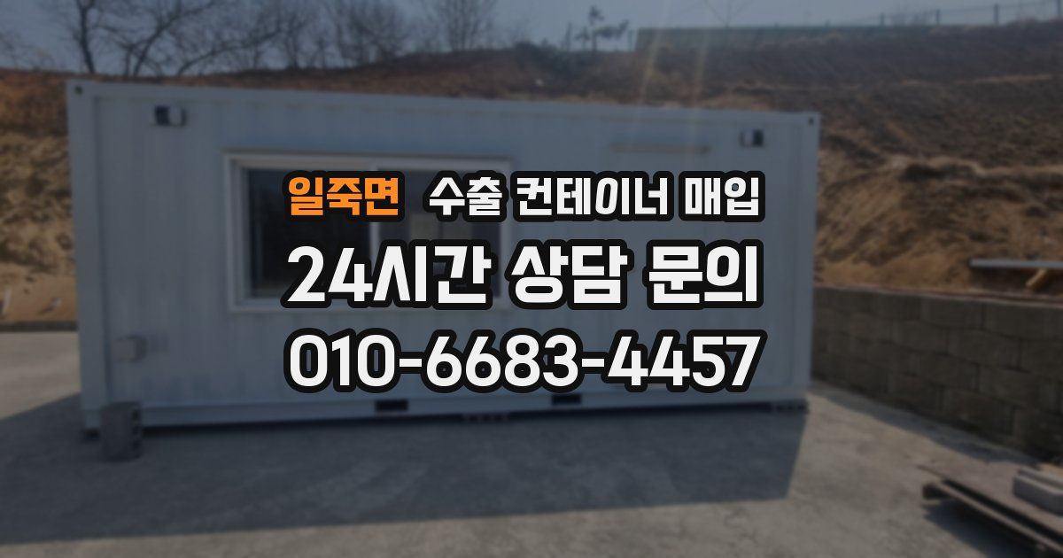 일죽면 수출 컨테이너 매입
