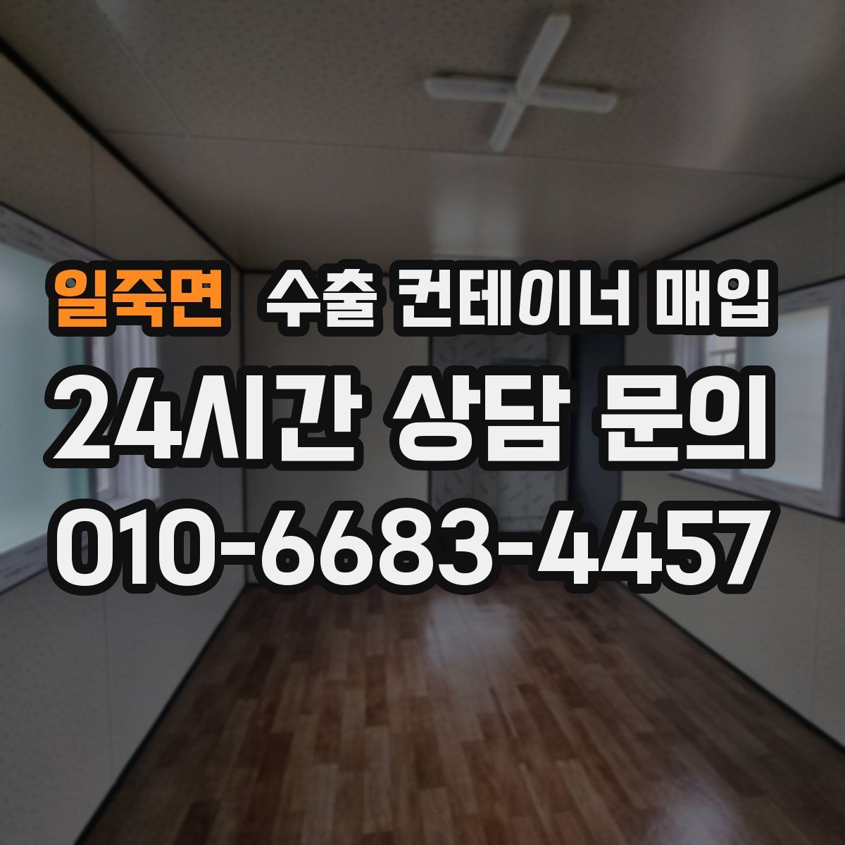 일죽면 수출 컨테이너 매입